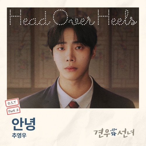 Choo young woo – 안녕 (Goodbye) Image Cover