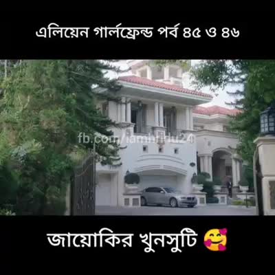 এলিয়েন গার্লফ্রেন্ড নতুন পর্ব - ৪৫ ও ৪৬।।Full Episode Bangla Dubbed।। পাবনার মিষ্টি পোলা