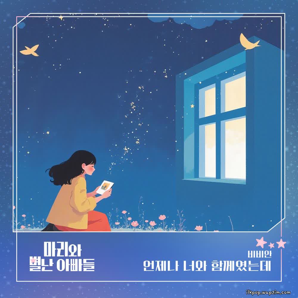 BBAHN - 언제나 너와 함께였는데.mp3