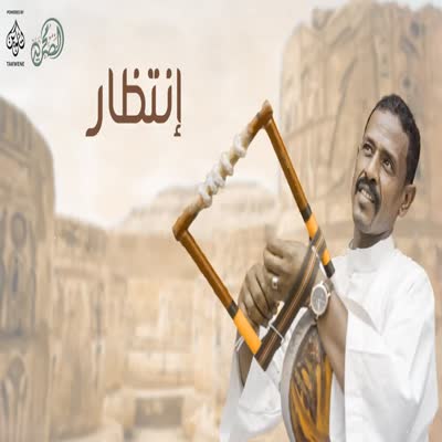 النصري - انتظار