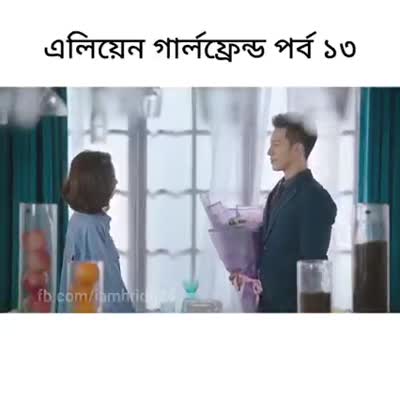 এলিয়েন গার্লফ্রেন্ড নতুন পর্ব - ১৩।।Full Episode Bangla Dubbed।। পাবনার মিষ্টি পোলা