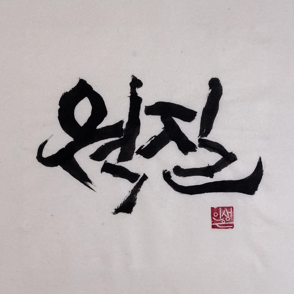 CRUCiAL STAR - 웍 질 (WOK HEI) (Feat. Gwangil Jo).mp3