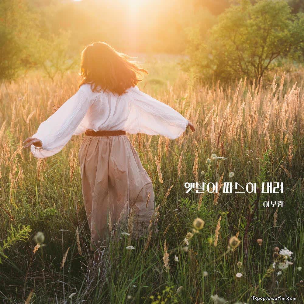 Lee Boram - 햇살이 따스히 내려 (The sun is coming down).mp3