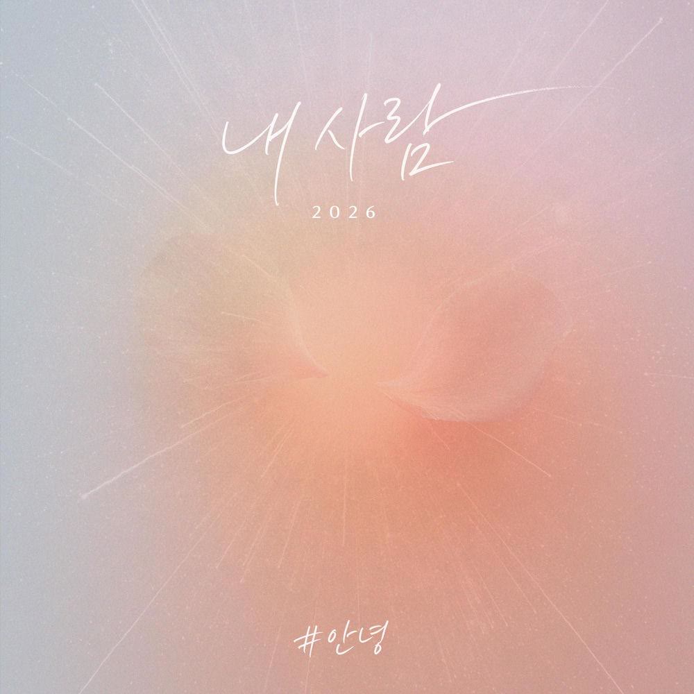 내사람 (My Love) (2026) by An Nyeong