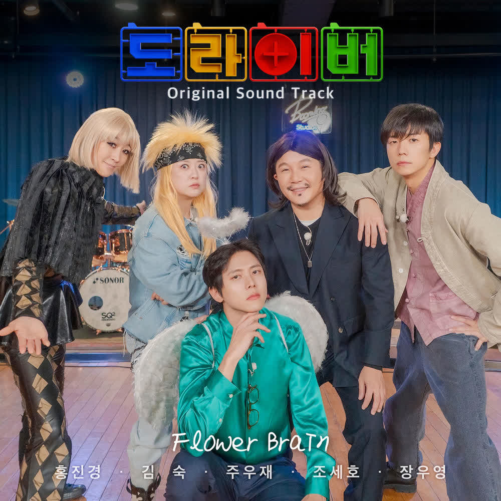 Joo Woojae - Flower Brain (feat. Kim Sook, Hong Jin Kyung, CHO SAEHO, Jang Wooyoung).mp3