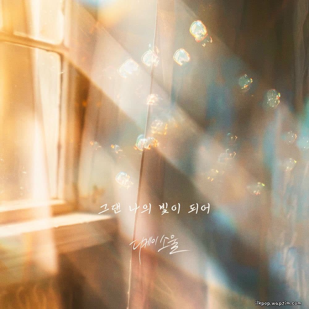 그댄 나의 빛이 되어 (You are my light) by DKSOUL