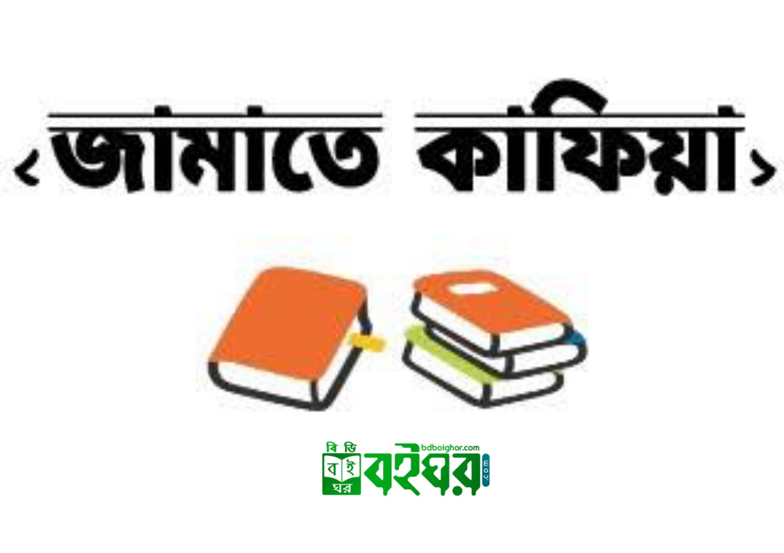 কাফিয়া জামাতের কিতাব PDF Download - Kafia Jamat Kitab Bangla