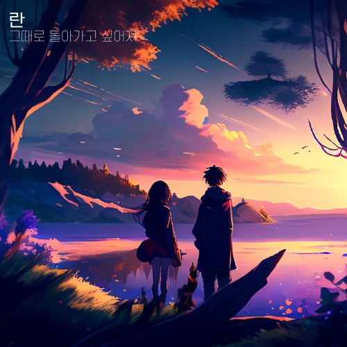 Ran – 그때로 돌아가고 싶어져 (I want to go back to that time) Image Cover
