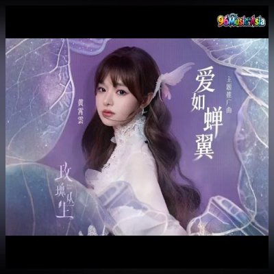 Thumbnail 7X3_爱如蝉翼_(Ai_Ru_Chan_Yi__Love_Like_Cicada_Wings)_(96Music.Asia)