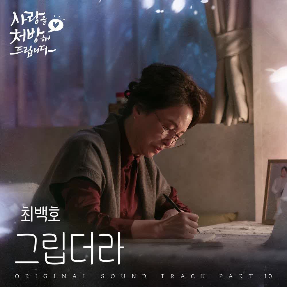 Choi Baek Ho - 그립더라 (I Miss You).mp3