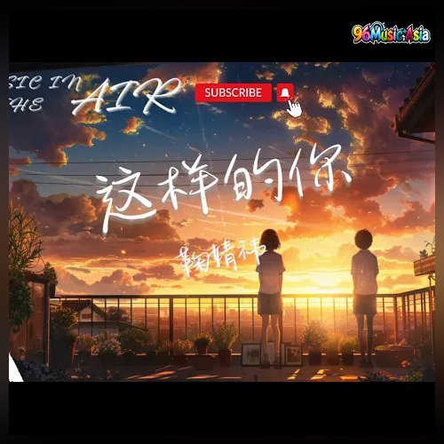 Thumbnail 0GQ_這樣的你_(Zhe_Yang_De_Ni__Such_You)_(96Music.Asia)