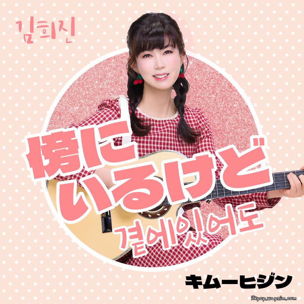 Kim Hee Jin - 傍にいるけど (But by your side) (Japanese Ver.).mp3