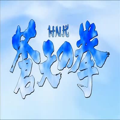 Souten_no_Ken_08_HNK-Anbient