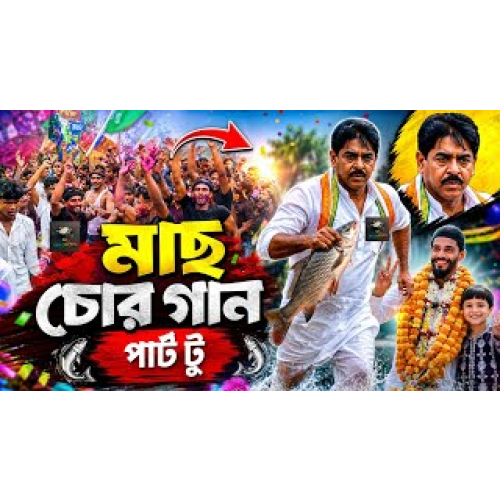 mach chor mach chor soukat to mach chor _ bach chor _ mach chor bangla song _mach chor original song