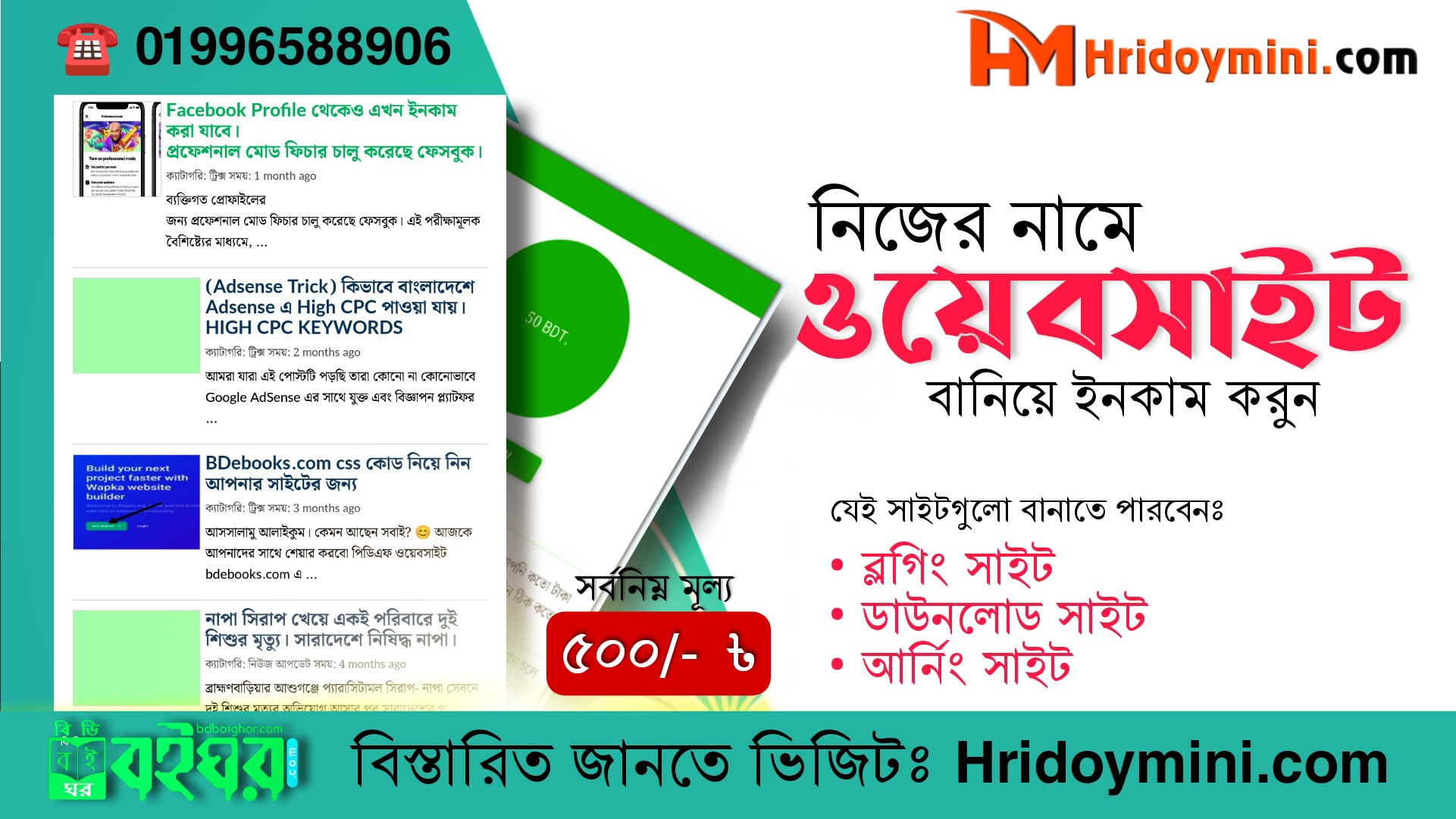 BDBoiGhor.com এর মত নিজের নামে Website বানিয়ে income করুন আপনিও