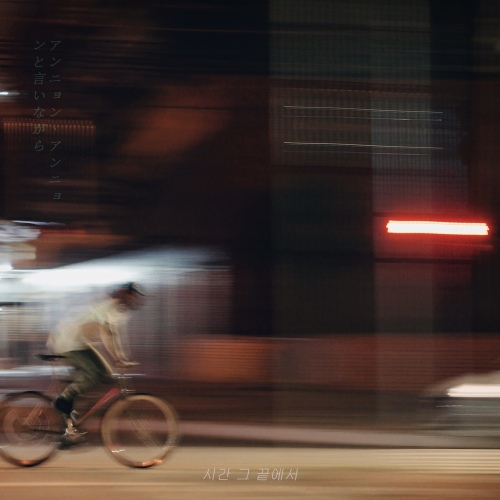 Airman – 시간 그 끝에서 (At the End of Time) (Feat. Gang seo) Image Cover