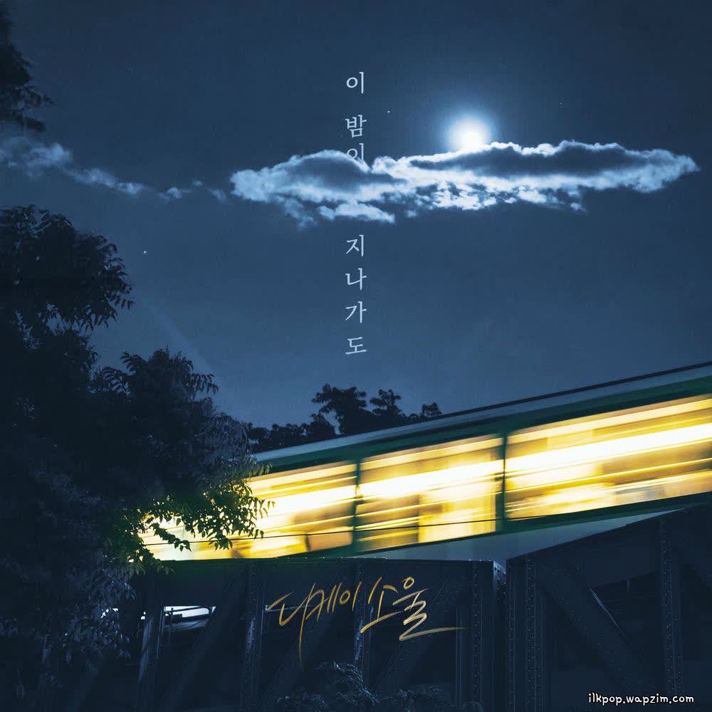DKSOUL - 이 밤이 지나가도 (Even if this night passes by).mp3