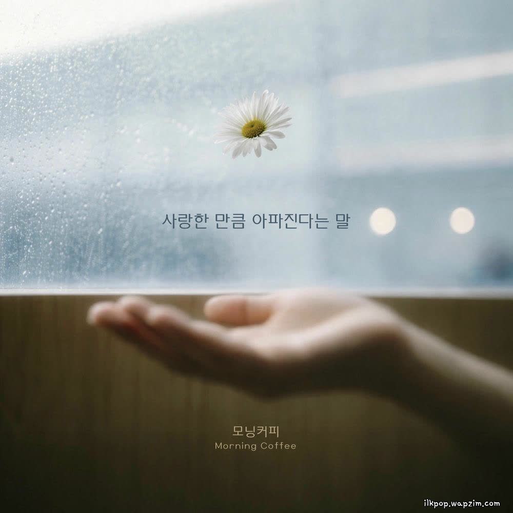Morning Coffee - 사랑한 만큼 아파진다는 말.mp3