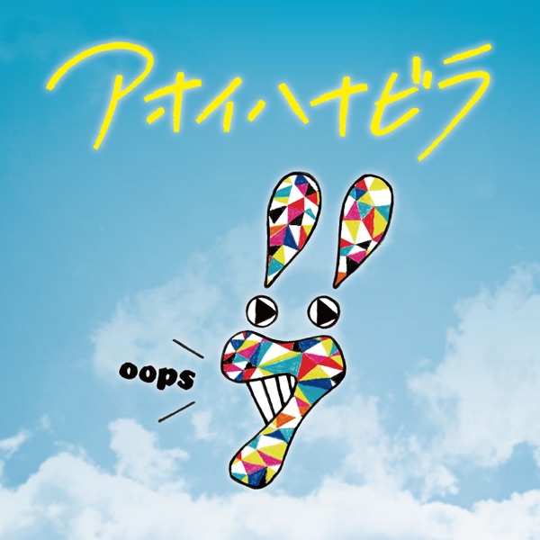 seven oops – Aoi Hana Bira Image Cover