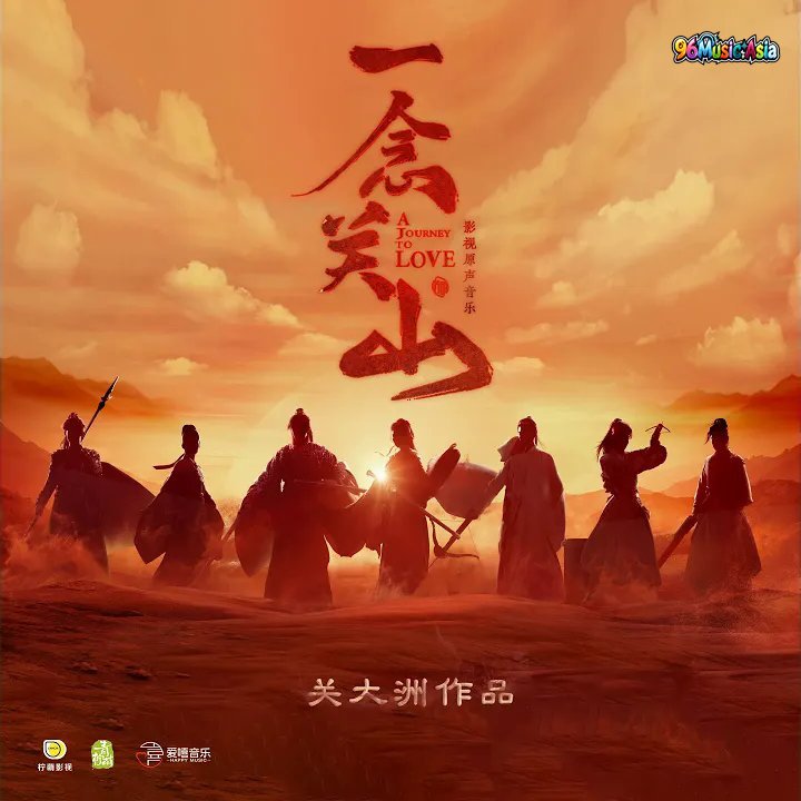 Thumbnail 65J_怕夢_(《一念關山》影視劇虐情曲)_(96Music.Asia)