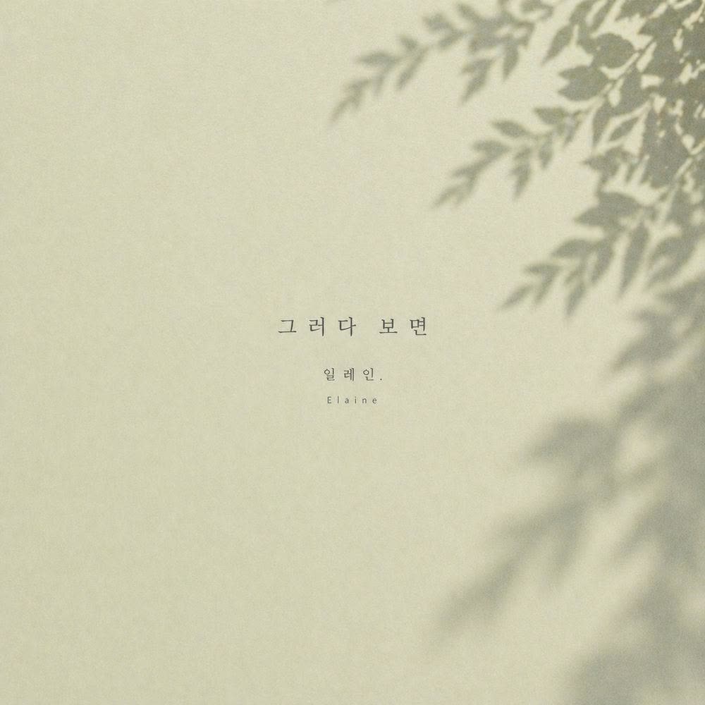 Elaine - 그러다 보면 (As It Goes).mp3