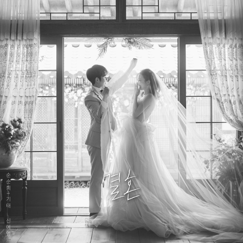 Gitae (SOONSOONHEE) & Shin Ye Young – 결혼 (Marry me) Image Cover