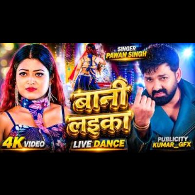 Pawan Singh बानी लइका Shilpi Raj Bani Laika New Bhojpuri Song 2026