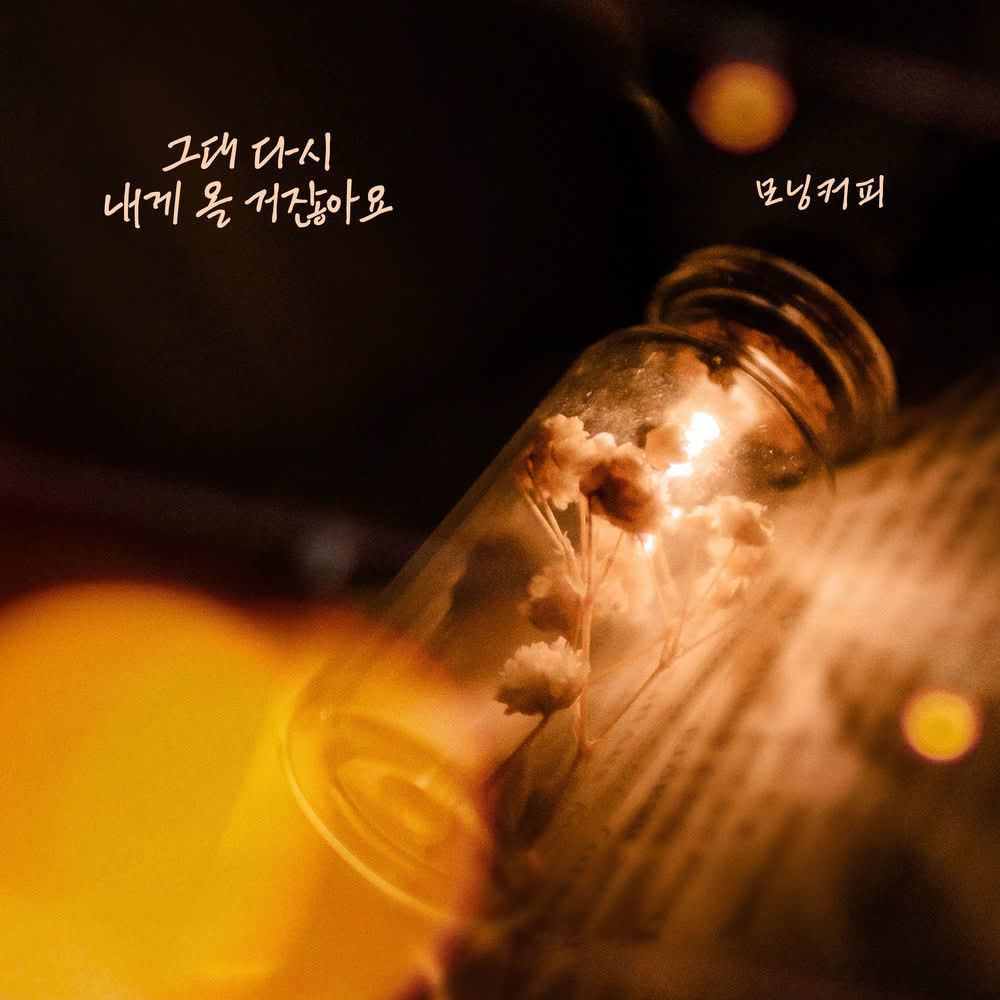 Morning Coffee - 그대 다시 내게 올 거잖아요.mp3