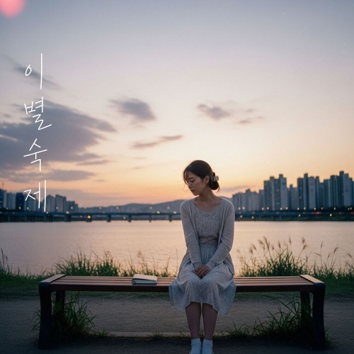 Cha Ga Eul – 이별숙제 (The Homework of Goodbye) Image Cover