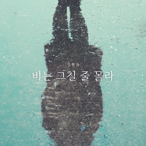 Kang Hyun Woo – 비는 그칠 줄 몰라 (It doesn't stop raining) Image Cover