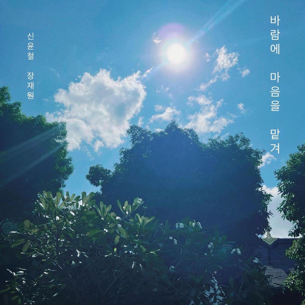 Shin Yoon Chul & Jhang JaeWon - 바람에 마음을 맡겨 (Drift With the Wind).mp3