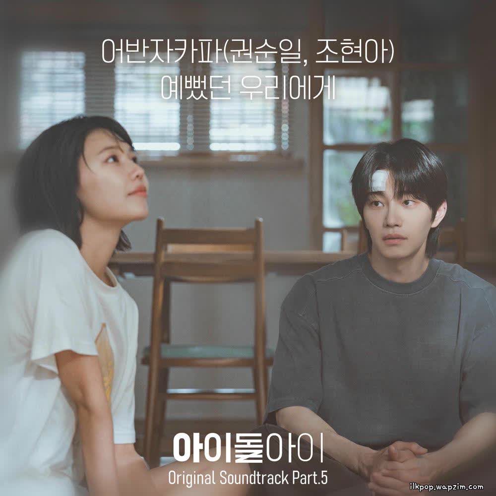 Kwon Soon Il (Urban Zakapa) & Jo Hyun Ah (Urban Zakapa) - 예뻤던 우리에게 (To Our Beautiful Past).mp3