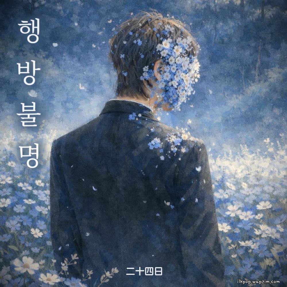 행방불명 (Missin') by 24th