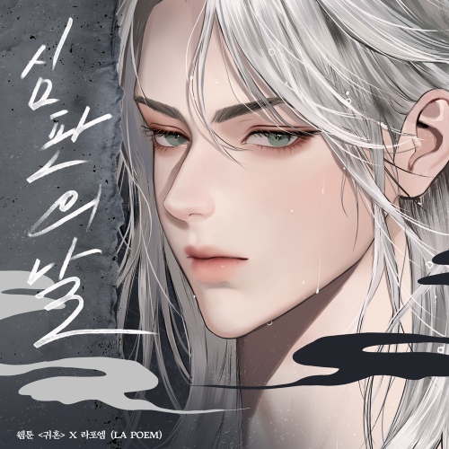 LA POEM – 심판의 날 (Judgment Day) Image Cover