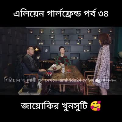 এলিয়েন গার্লফ্রেন্ড নতুন পর্ব - ৩৪।।Full Episode Bangla Dubbed।। পাবনার মিষ্টি পোলা