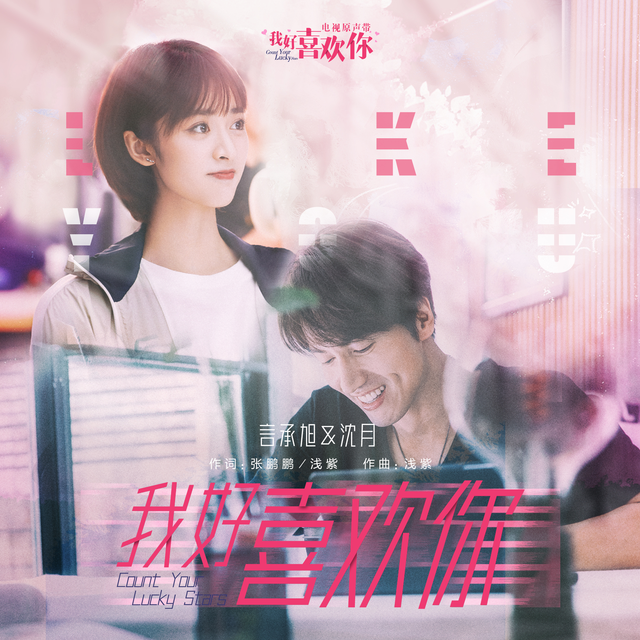 Jerry Yan, Shen Yue - I Really Like You