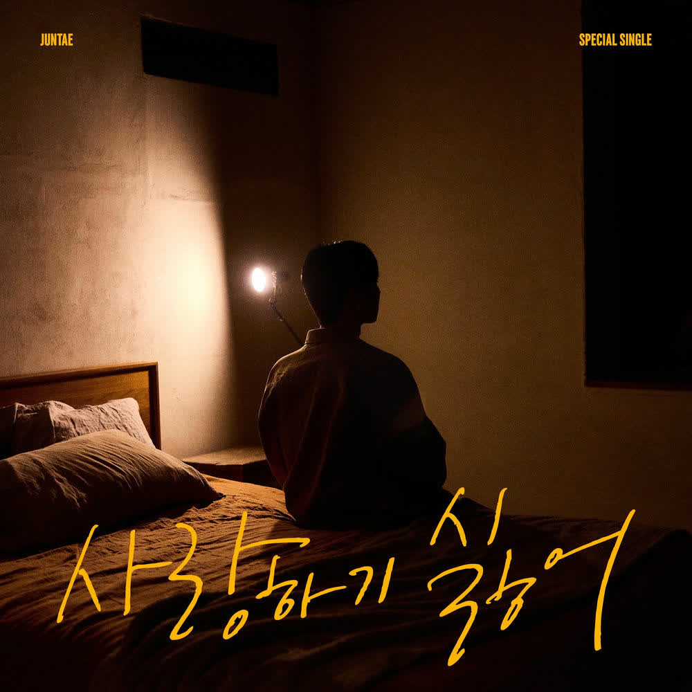 사랑하기 싫어 (Tired of falling in love) by JunTae