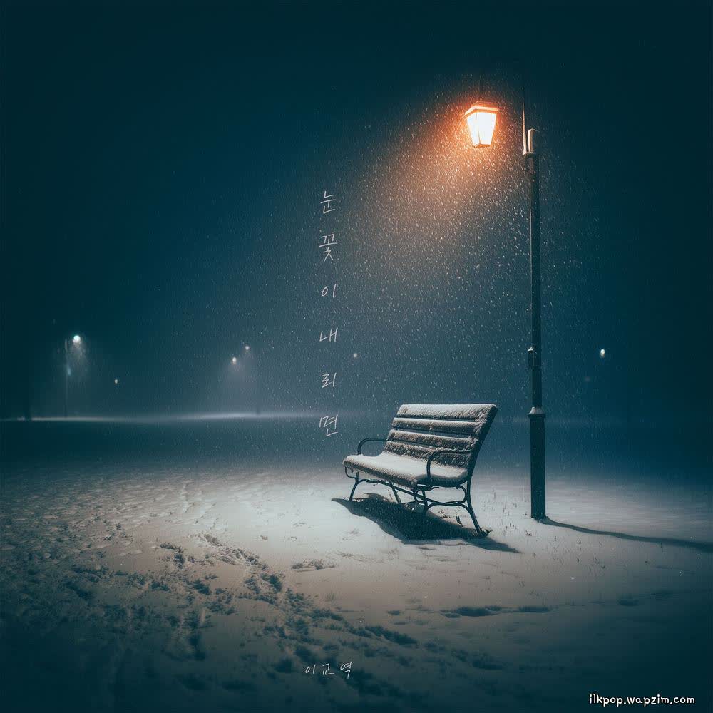 KYOYEOK LEE - 눈꽃이 내리면 (When the snow falls).mp3