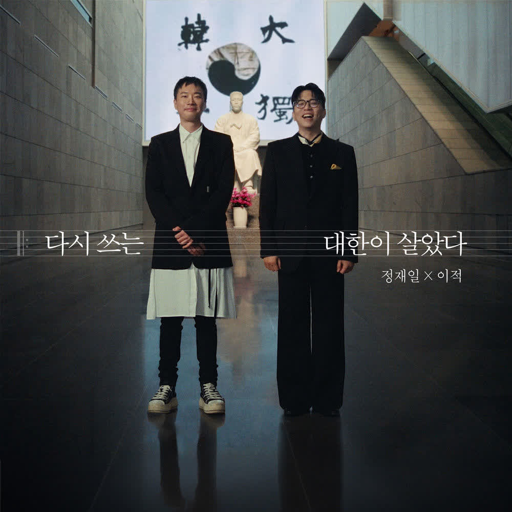 다시 쓰는 대한이 살았다 (Daehan Is Alive: Rewritten) by Lee Juck & Jung Jae Il