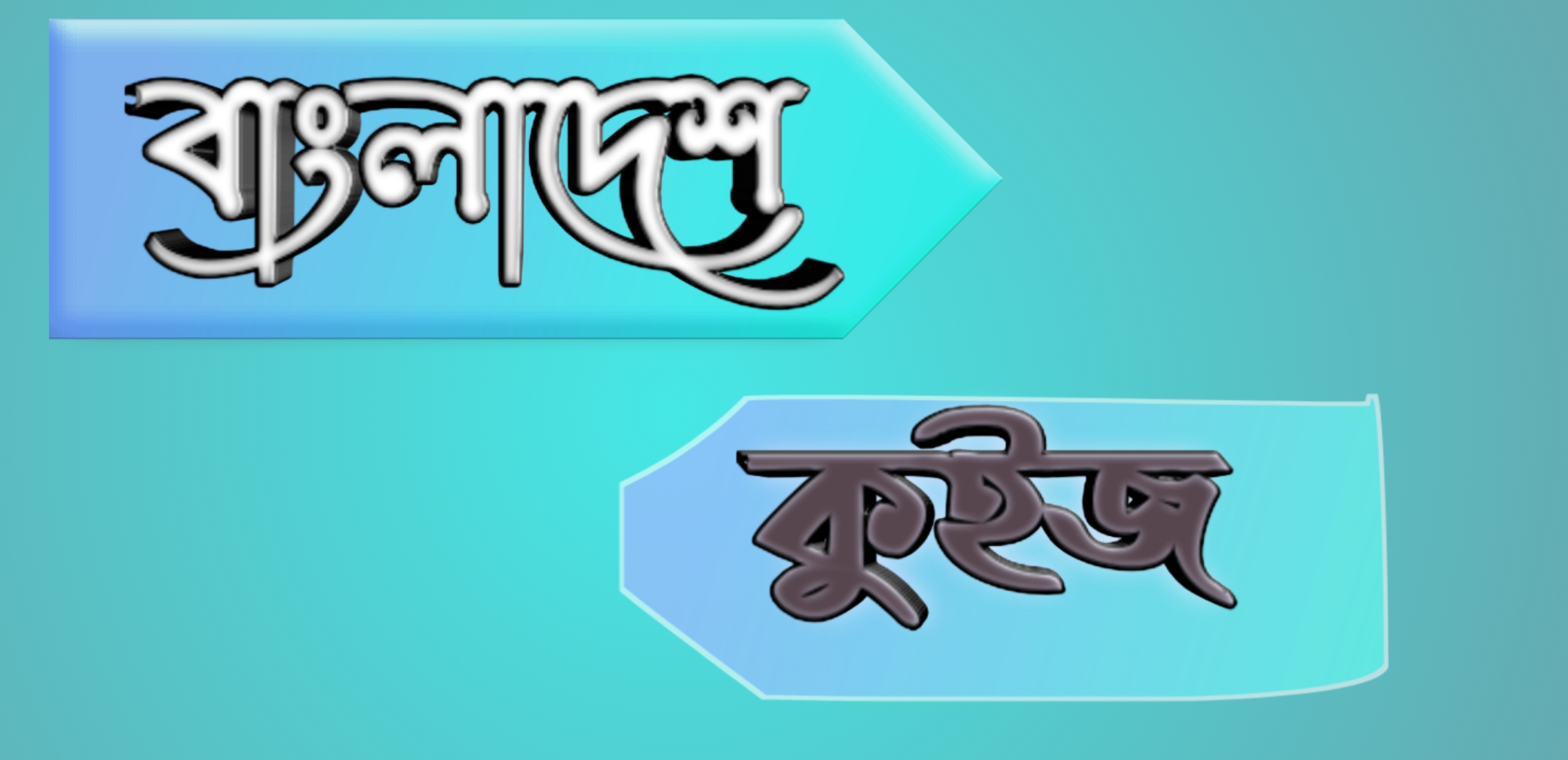 বাংলা গুরুত্বপূর্ণ ৫০টি প্রশ্ন ও উত্তর জেনে রাখুন কাজে লাগবে