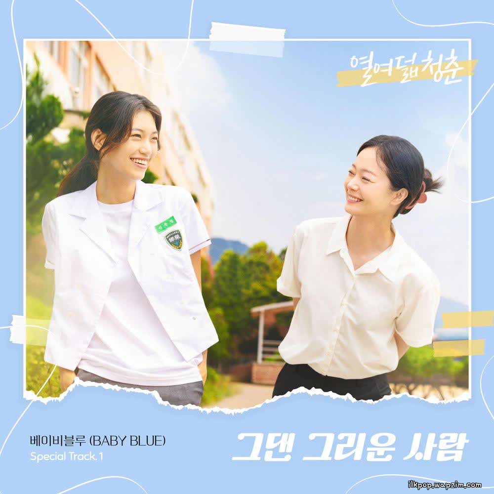 그댄 그리운 사람 (The One I Miss) by BABY BLUE