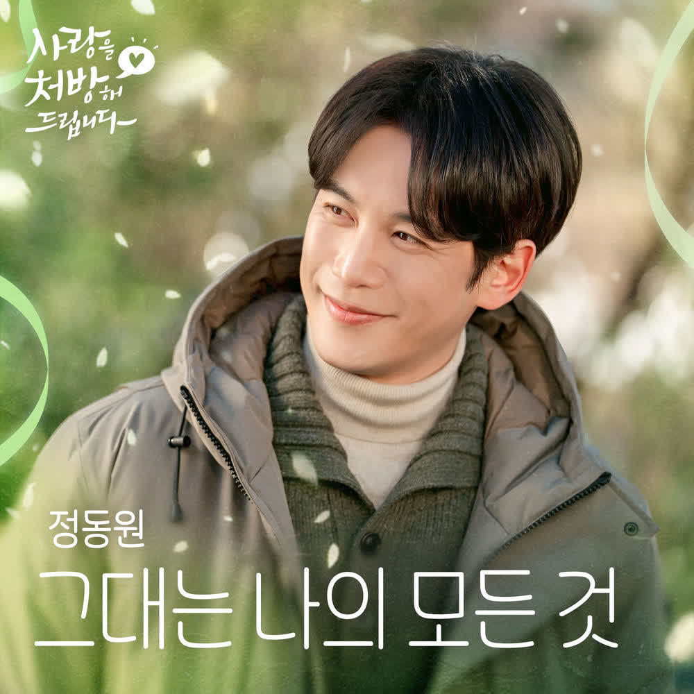 그대는 나의 모든 것 (You Are My Everything) by JD1