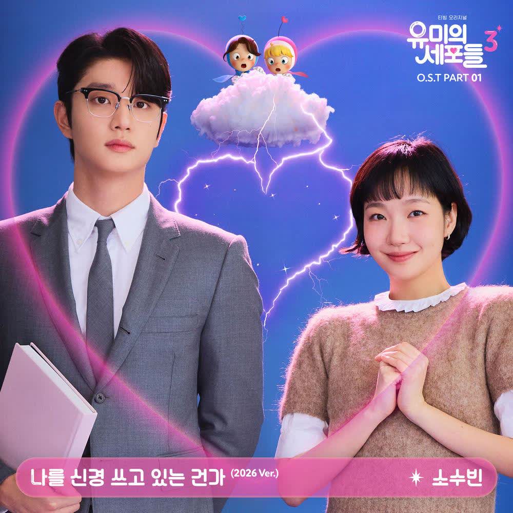so soo bin - 나를 신경 쓰고 있는 건가 (If I Could Read Your Mind) (2026 Ver.).mp3