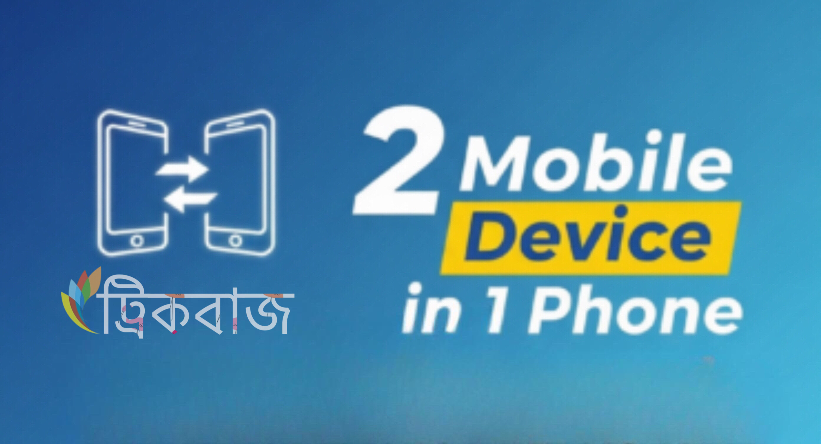 এক ফোনের ভিতরে আরো একটি ফোন ডিভাইস তৈরি করুন এবং ব্যবহার করুন একসাথে দুটি ফোন!((Device Clone)