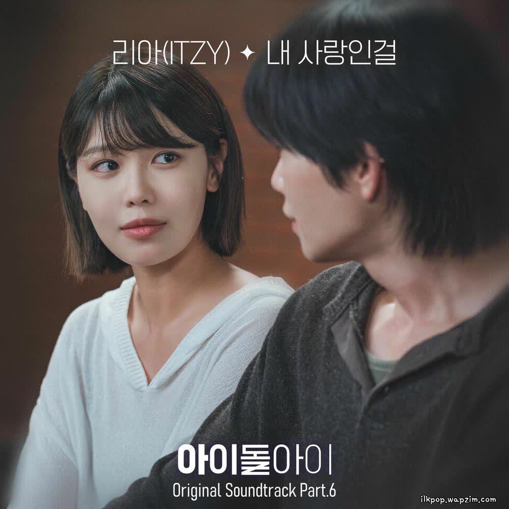 LIA (ITZY) - 내 사랑인걸 (How I Love You).mp3