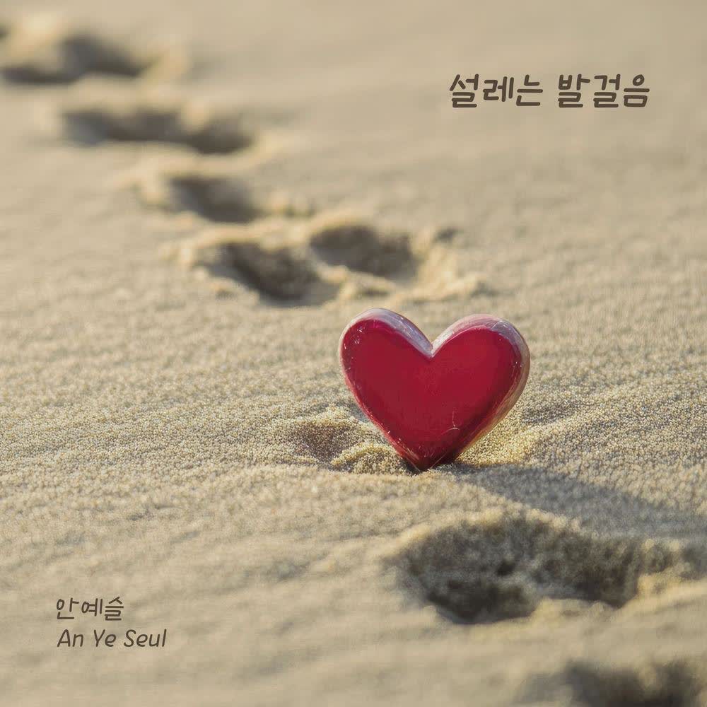 Ahn Yeseul - 설레는 발걸음.mp3