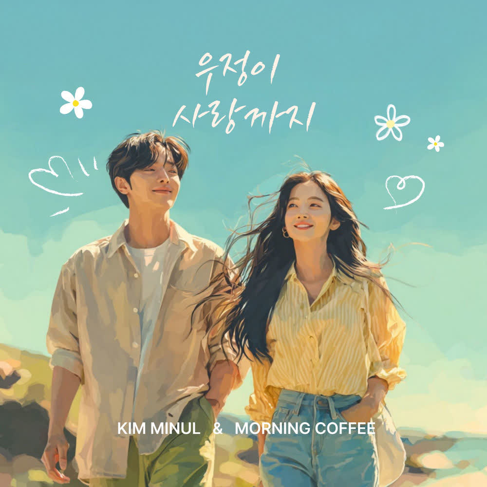 Kim Min Wool & Morning Coffee - 우정이 사랑까지 (From friendship to love).mp3