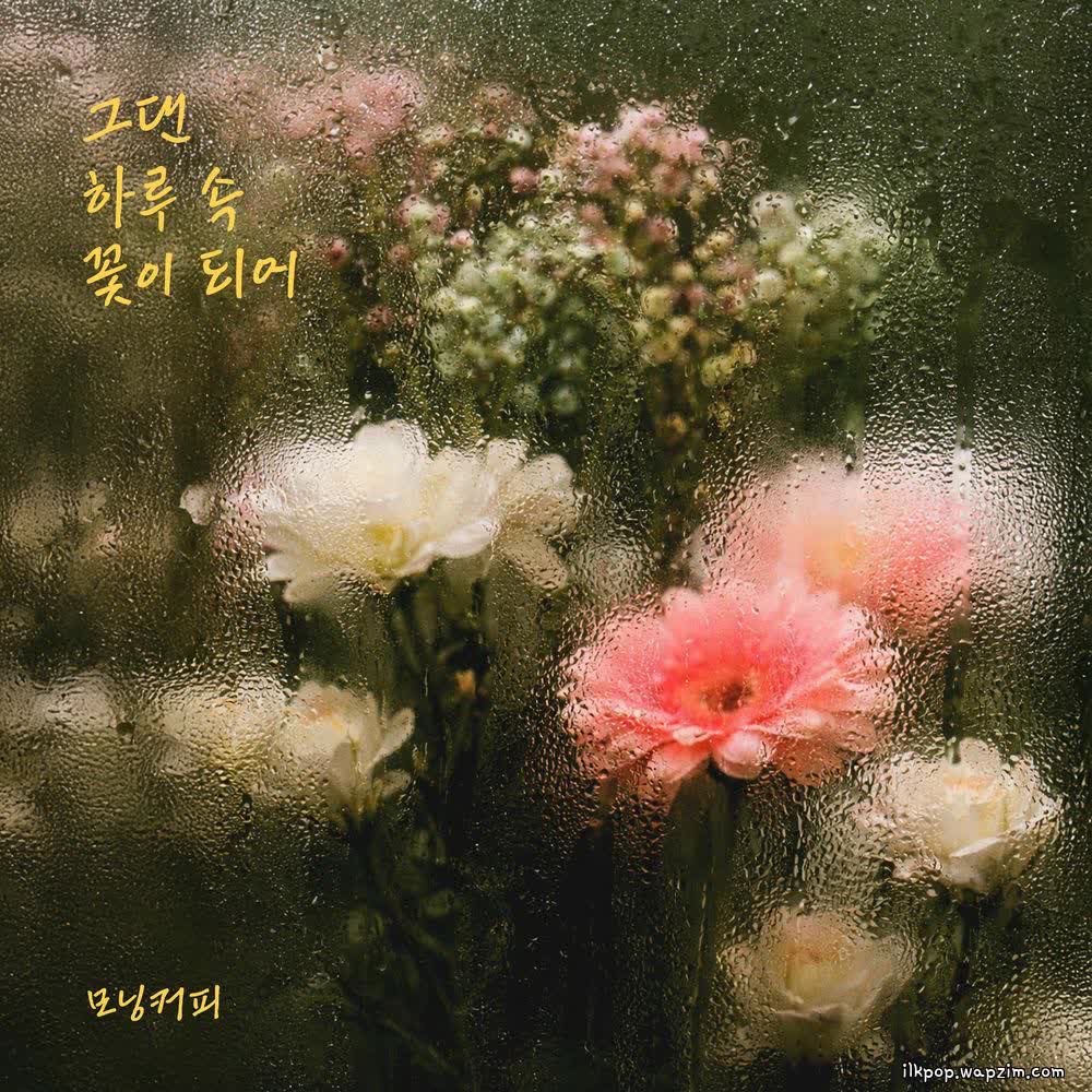 Morning Coffee - 그댄 하루 속 꽃이 되어 (You are a flower).mp3