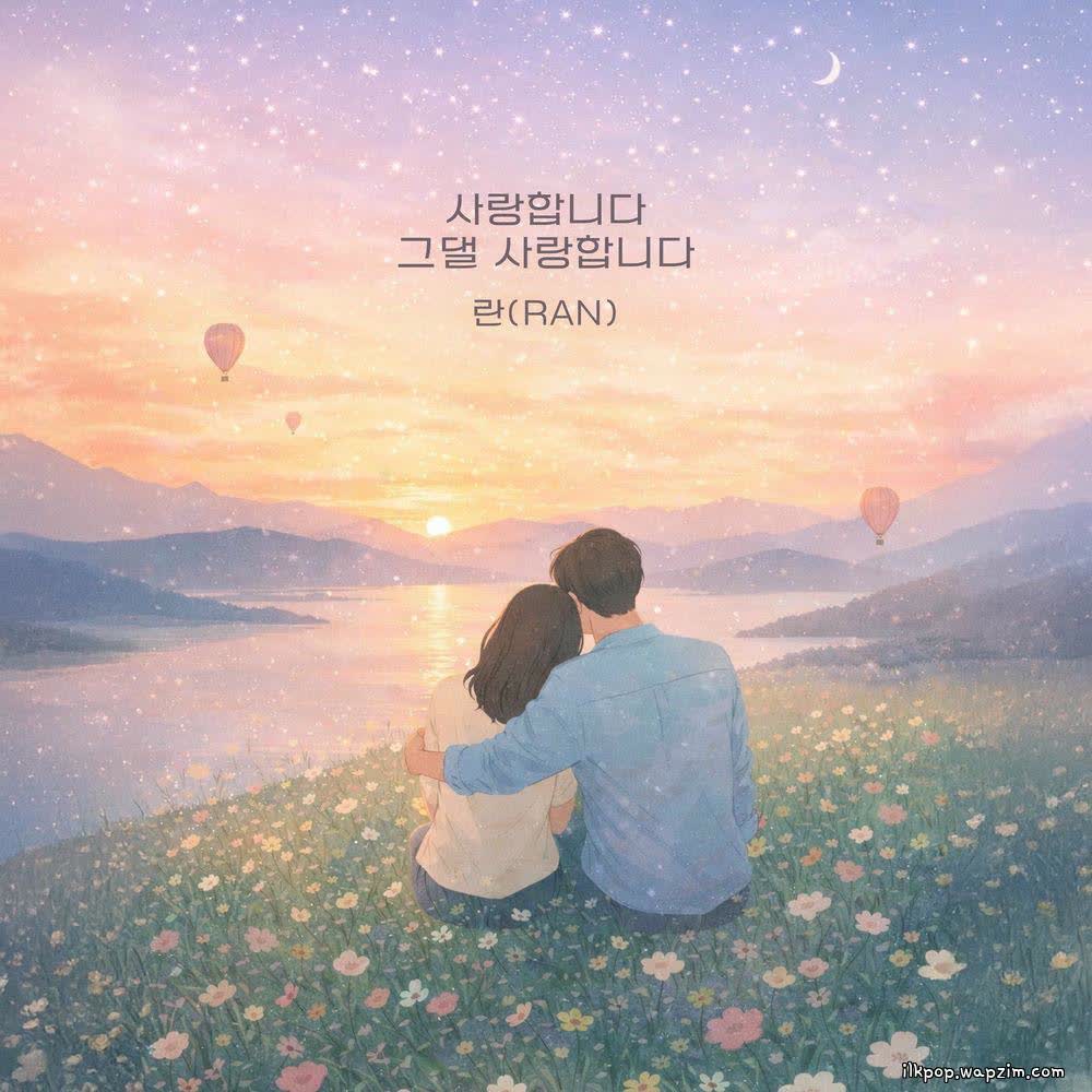 Ran - 사랑합니다 그댈 사랑합니다 (I love you).mp3
