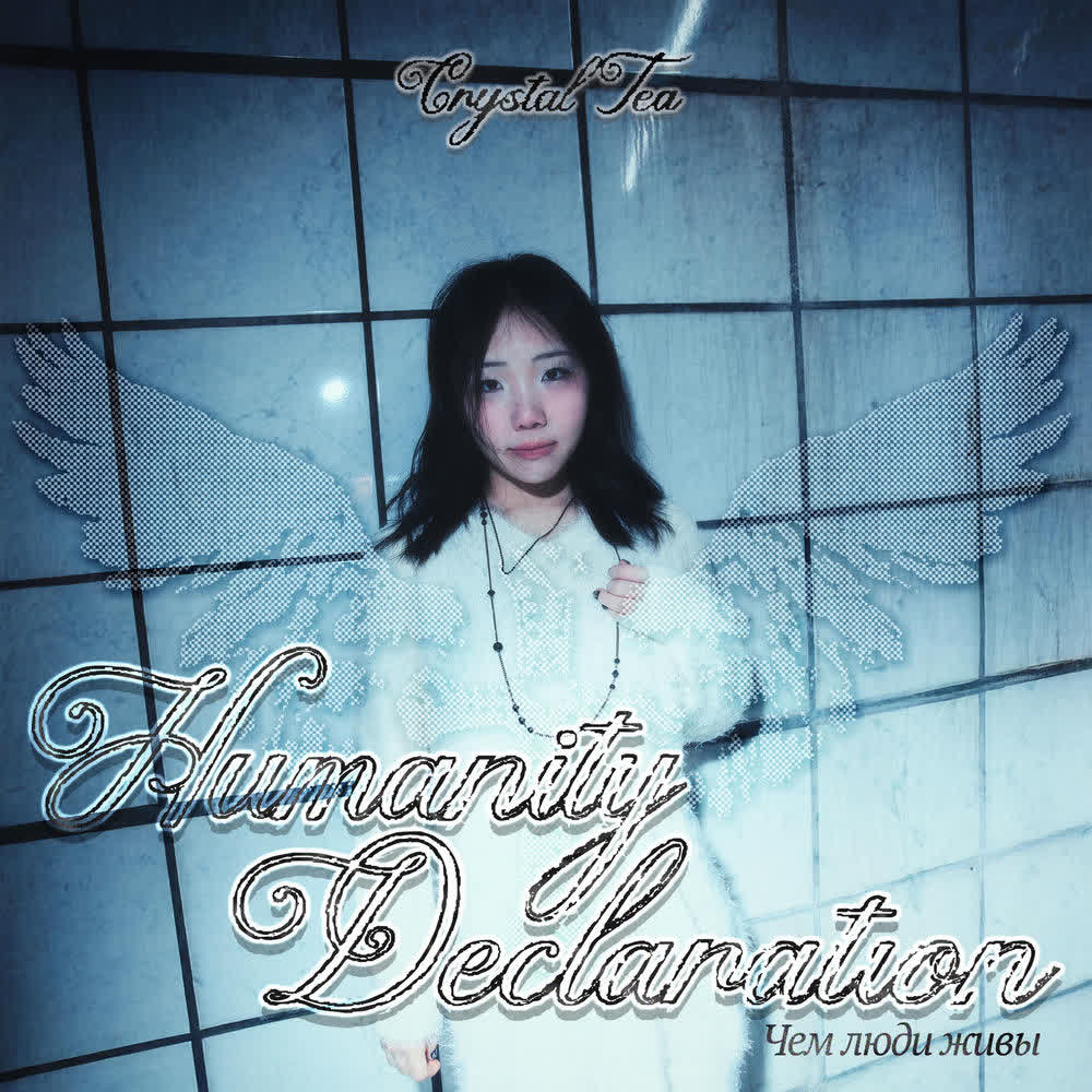 Crystal Tea - 인간선언 (Humanity Declaration).mp3